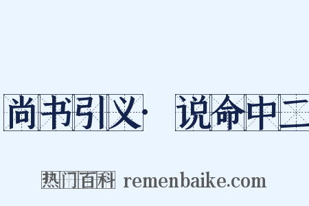尚书引义·说命中二是什么意思的图片